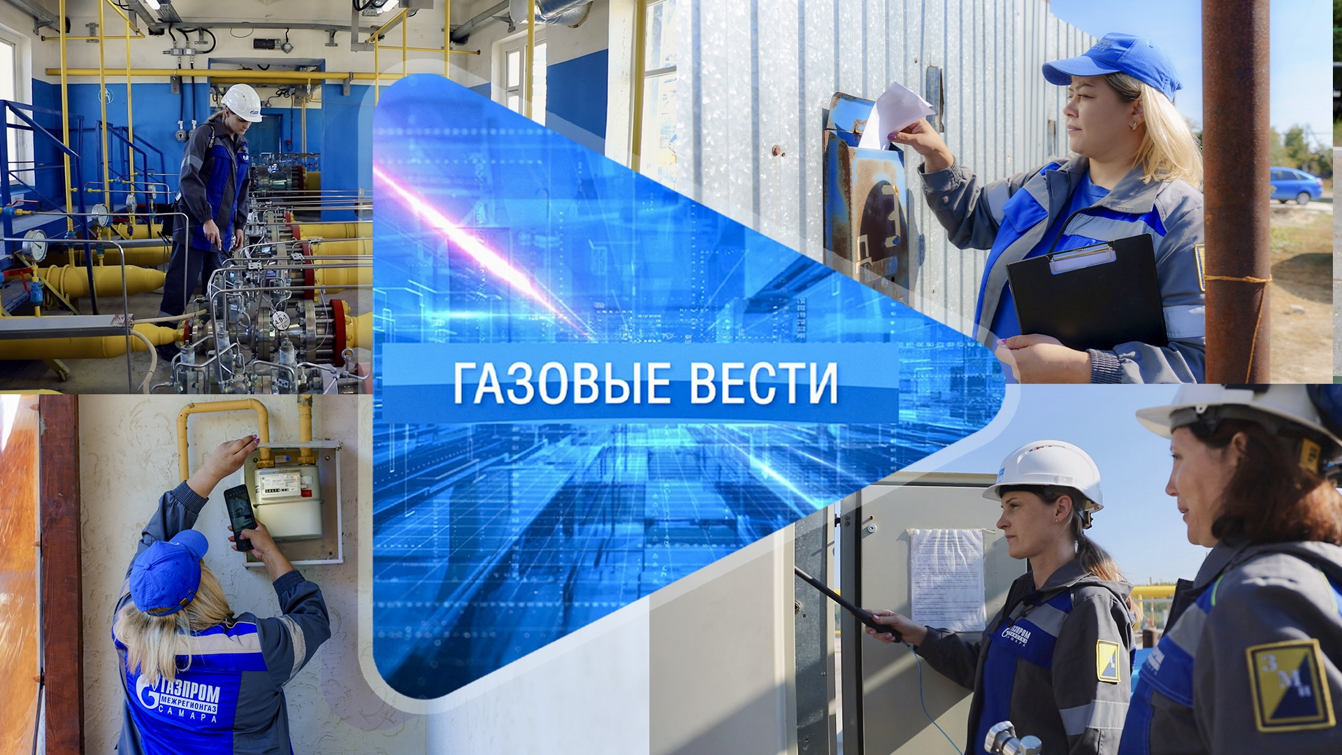 «Газовые вести» Выпуск 16