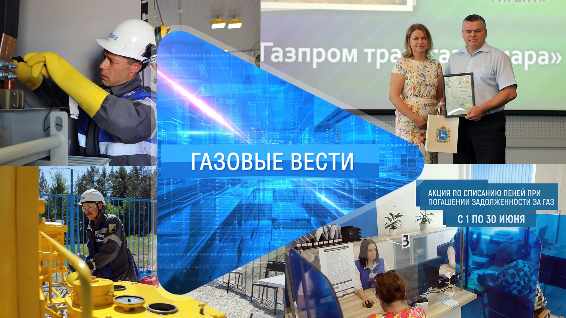 «Газовые вести» Выпуск 9