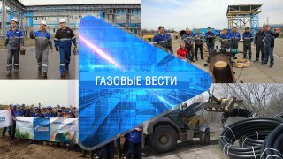 «Газовые вести» Выпуск 6