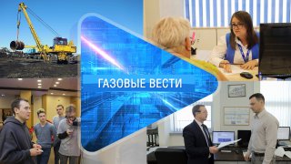 «Газовые вести» Выпуск 4