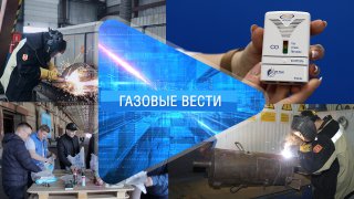 «Газовые вести» Выпуск 3