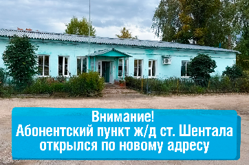 Клиентский центр «Газпром межрегионгаз Самара» на ж/д ст. Шентала открылся по новому адресу