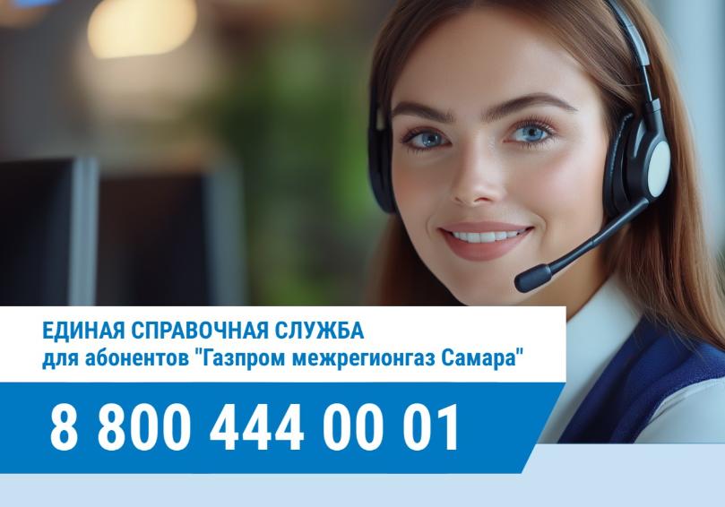 Внимание! Изменён номер телефона Единой справочной службы для абонентов «Газпром межрегионгаз Самара» 