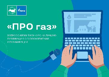 Продлен прием заявок на Всероссийский конкурс журналистов и блогеров «ПРО газ»