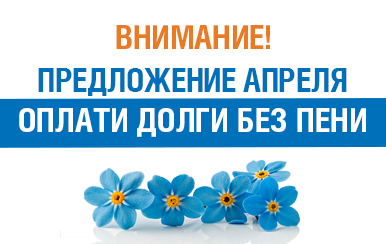 «Газпром межрегионгаз Самара» объявляет о старте в апреле платежного предложения по оплате долгов за газ без пеней