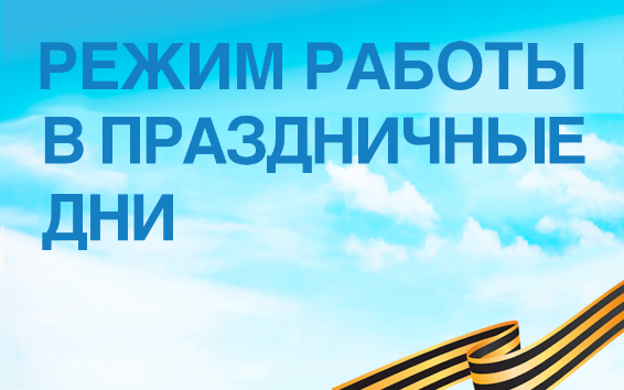 О режиме работы клиентских центров в праздничные дни