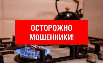 Вниманию абонентов – потребителей газа: информируем о росте случаев мошенничества от лица газовой службы