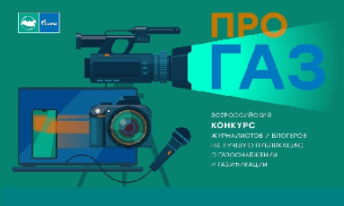 Продлен прием заявок на конкурc «ПРО газ»