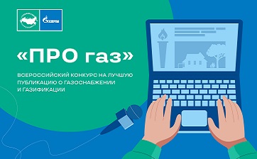 «Газпром межрегионгаз» проводит конкурс «ПРО газ» на лучшую публикацию о газоснабжении и газификации в СМИ